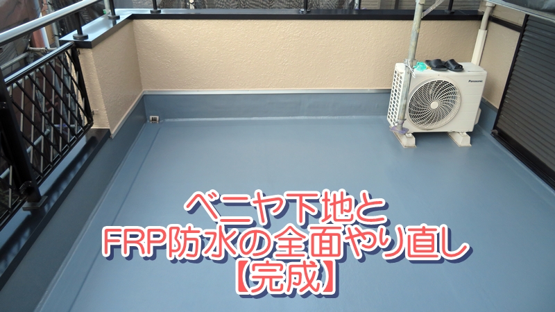 ベニヤ下地とFRP防水の全面やり直し【完成】