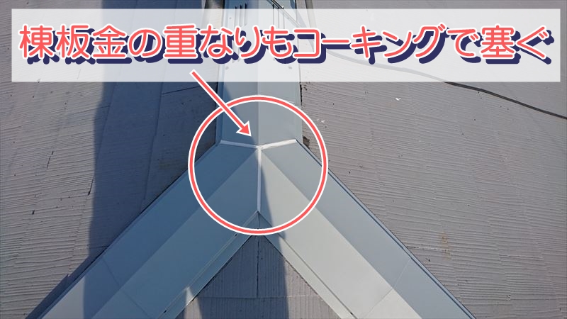 棟板金の重なりもコーキングで塞ぐ