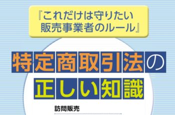 特定商取引法