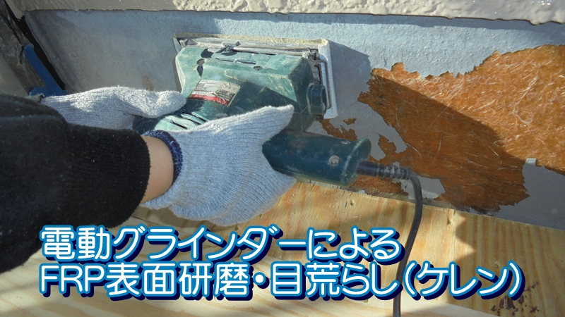 電動グラインタ゛ーによるFRP表面研磨・目荒らし(ケレン)