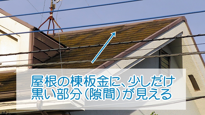 棟板金に少しだけ黒い部分が見えるスレート屋根