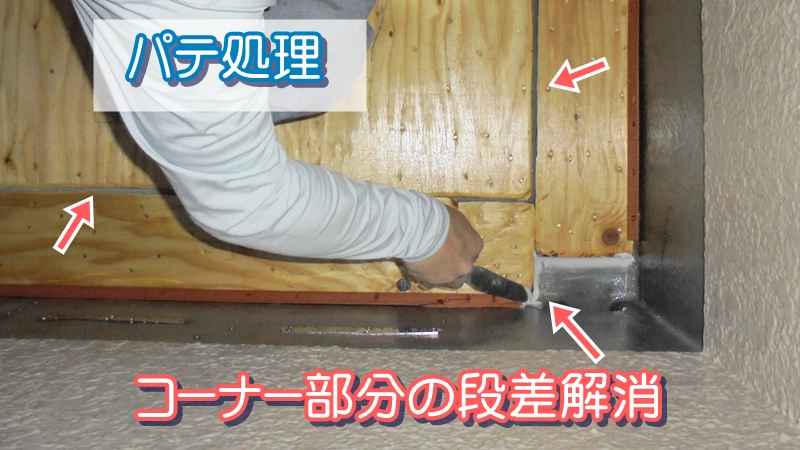 FRP防水のコーナー段差解消パテ処理