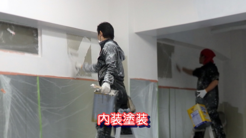 内装用上塗り