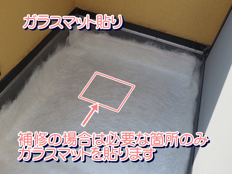 補修の場合は必要な箇所のみガラスマットを貼ります