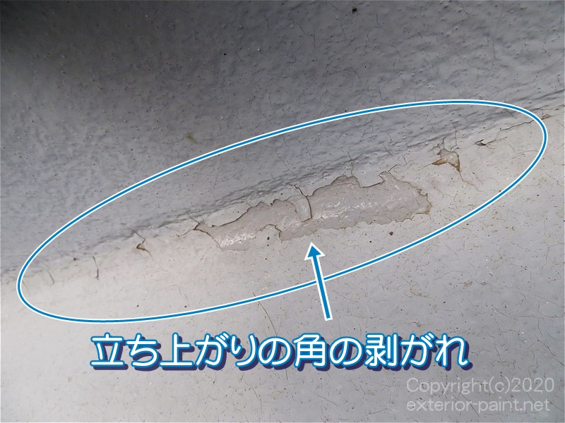 立ち上がりの角の剥がれ