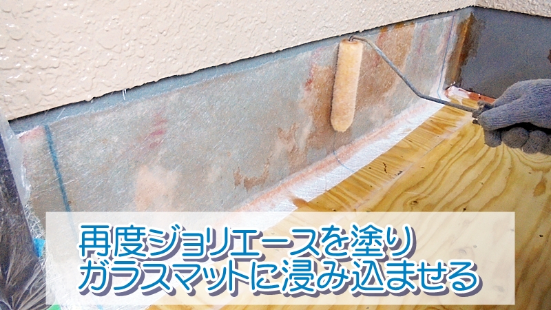 再度ジョリエースを塗りガラスマットに浸み込ませる