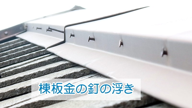 何本もの釘が浮いて出ている棟板金