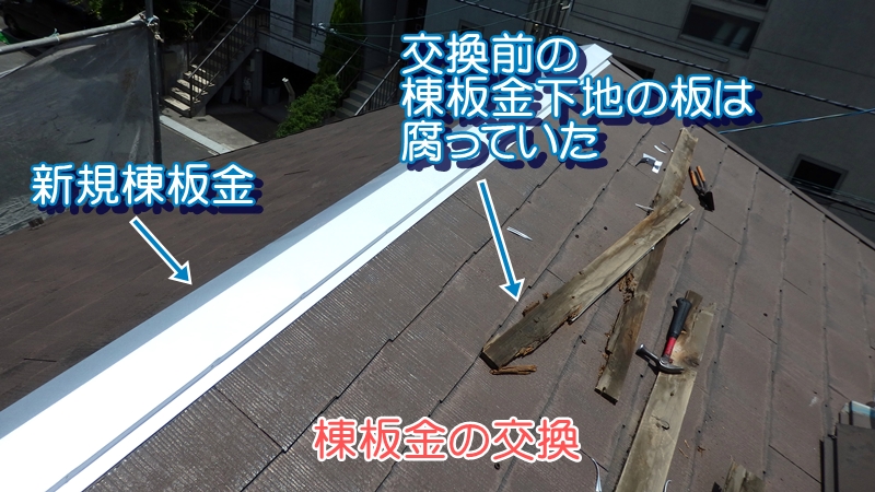 棟板金の交換工事