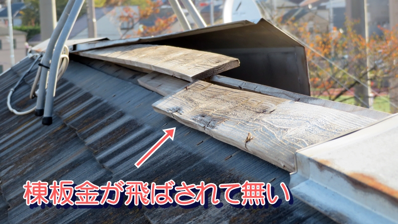 棟板金が飛ばされて無い屋根