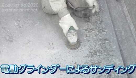 電動グラインダーによるサンディング