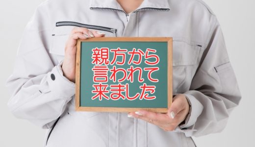 親方から言われて来ました