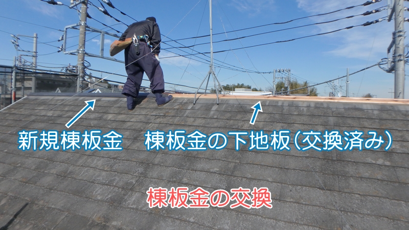 棟板金の交換詳細