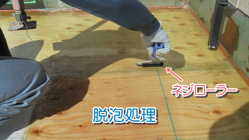 FRP防水床面の脱泡処理