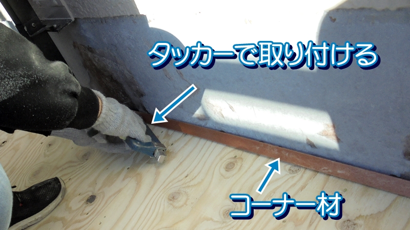 コーナー材をタッカーで取り付ける防水職人