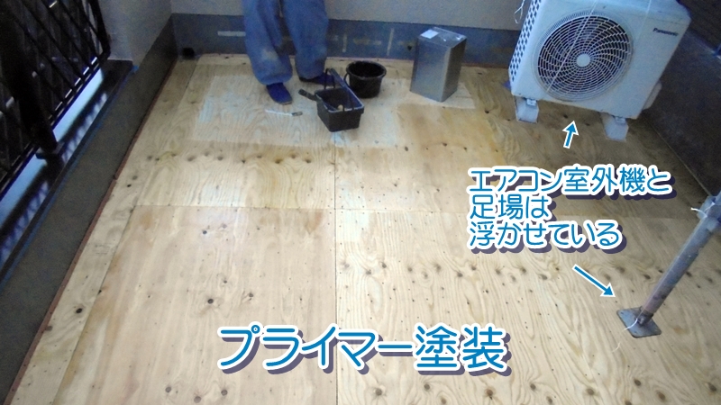 FRP防水のプライマー塗装