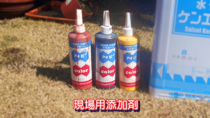 現場用添加剤