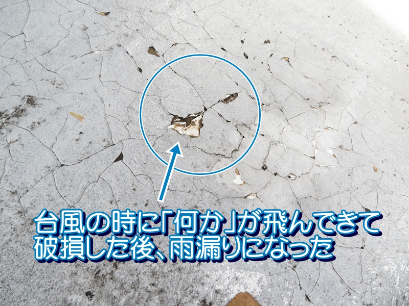 台風の時に「何か」が飛んできて破損した後、雨漏りになったFRP防水床面