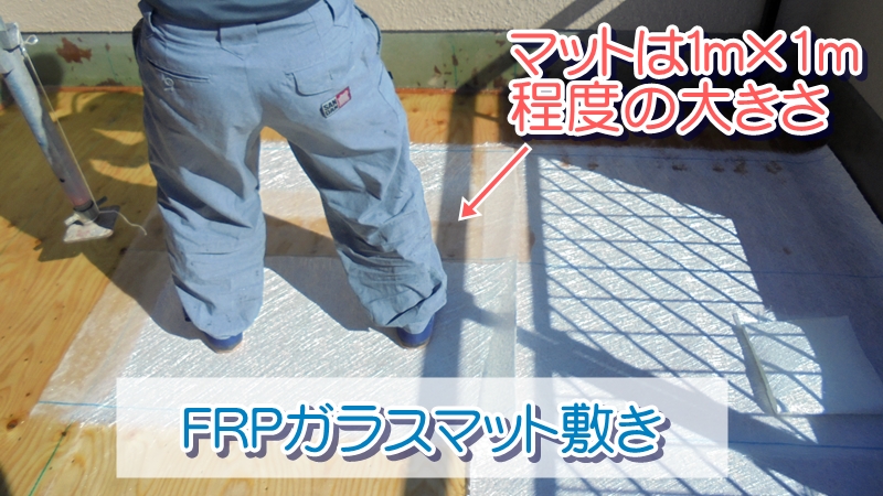 FRP防水床面のガラスマット敷き