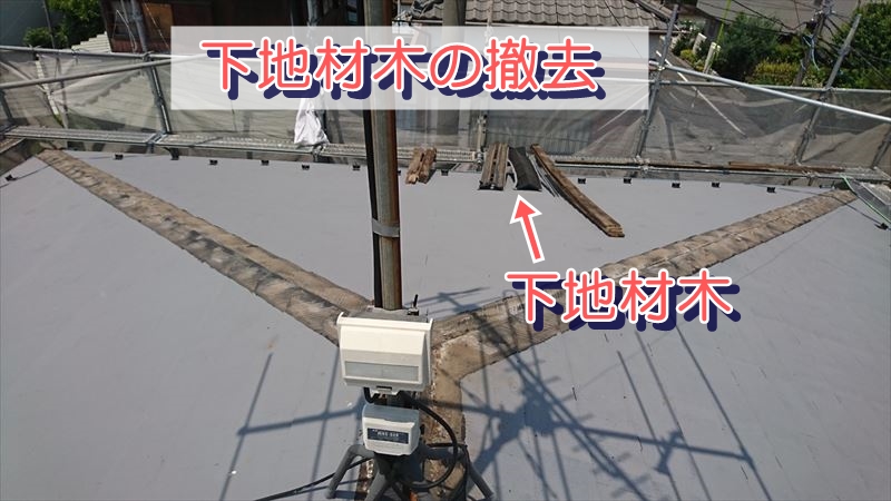 下地貫材木の撤去