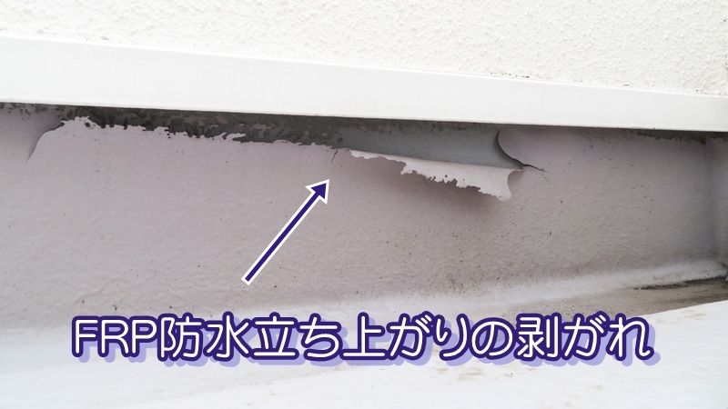 FRP防水立ち上がりの剥がれ
