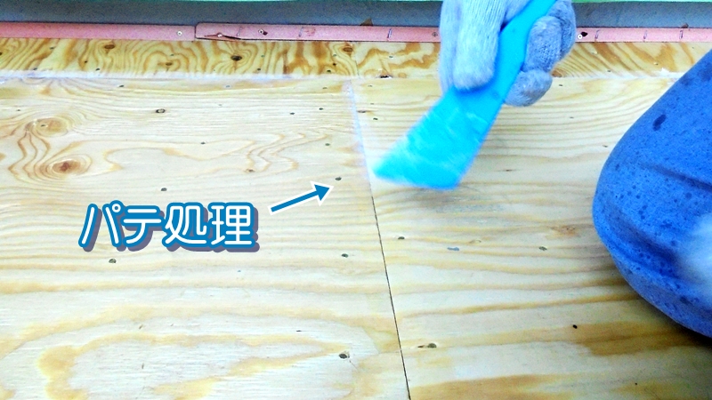 防水のパテ処理