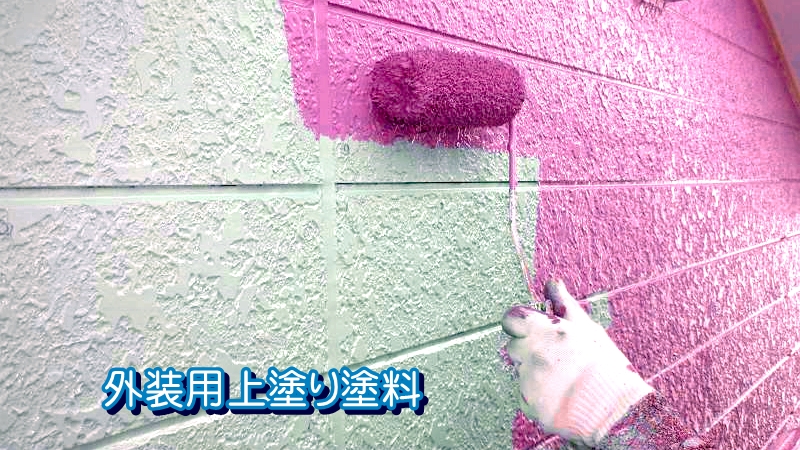 外装用上塗り塗料