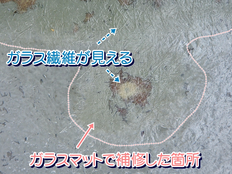 ガラスマットで補修した剥がれ箇所（ガラス繊維が見える）