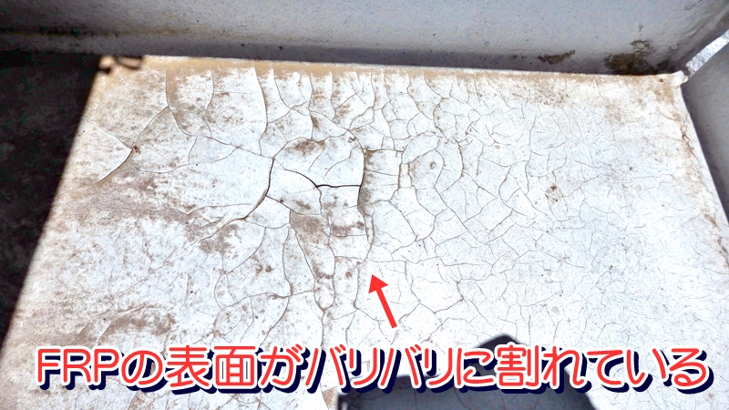 表面がバリバリに割れているFRP防水の劣化