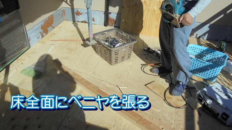 床全面にベニヤを張る