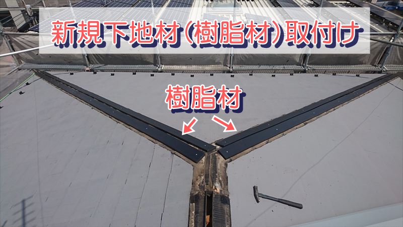 新規下地取付け