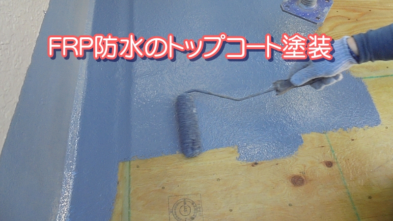 FRP防水のトップコート塗装