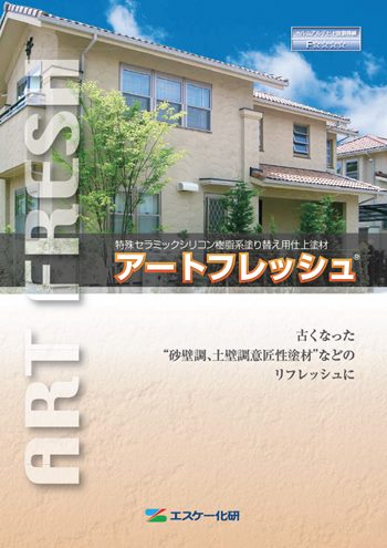 アートフレッシュ　カタログ表紙