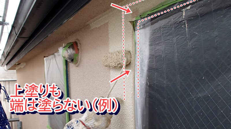 手抜き塗装【上塗りも端は塗らない】