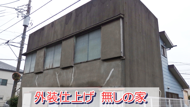 外装仕上げ無しの家