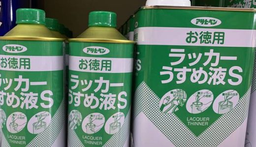 ラッカーうすめ液