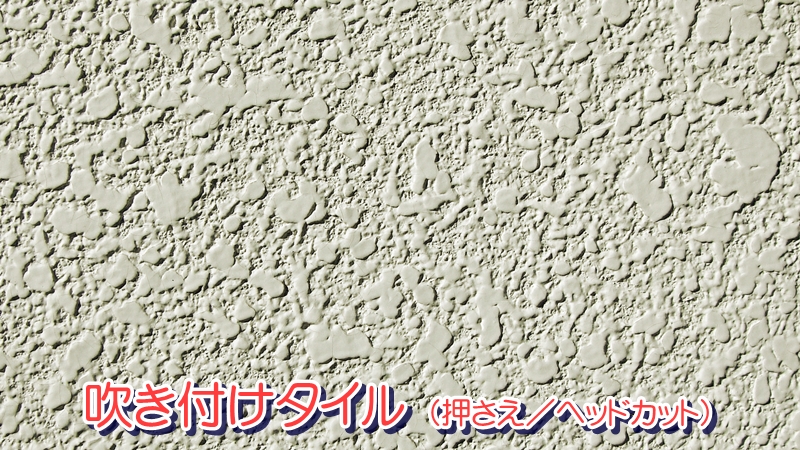 吹き付けタイル (押さえ/ヘッドカット)