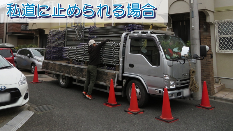 私道にトラックが止められる場合