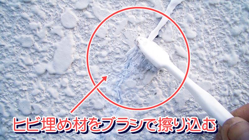 ヒビ埋め材をブラシで擦り込む