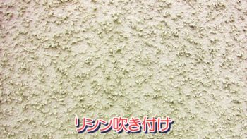 リシン吹き付け