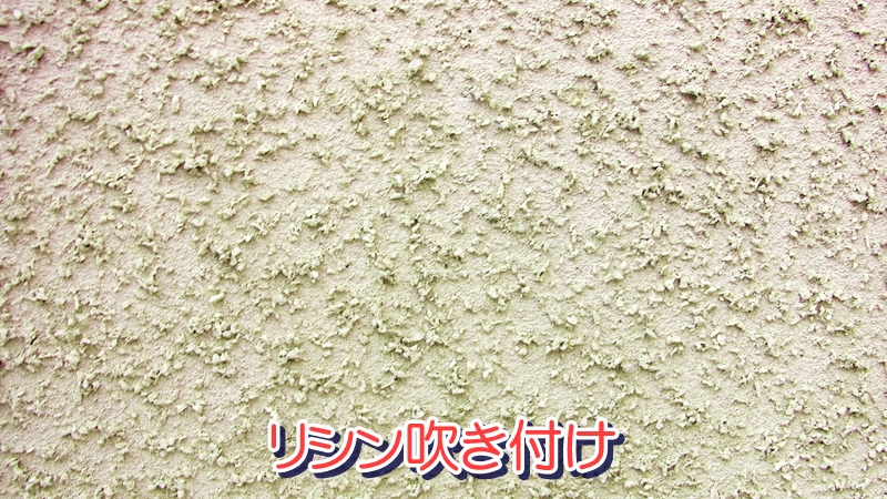 リシン吹き付け