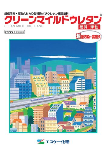 クリーンマイルドウレタン　カタログ表紙