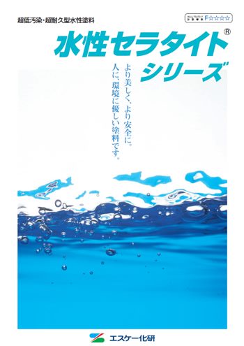 水性セラタイトSi　カタログ表紙