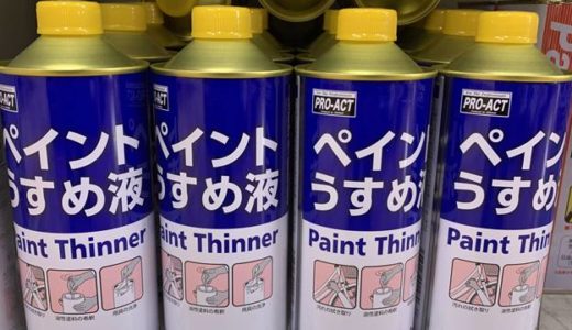 ペイントうすめ液