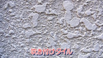 吹き付けタイル