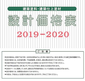 設計価格表2019-2020