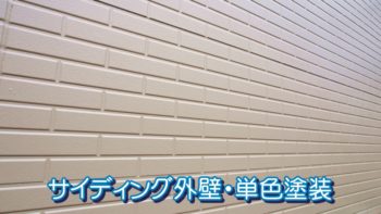 サイディング外壁・単色塗装