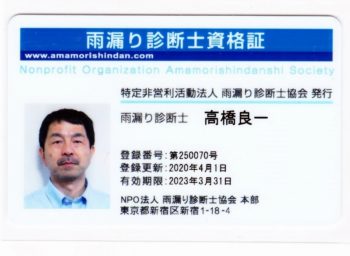 雨漏り診断士