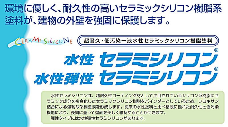水性セラミシリコンの特徴