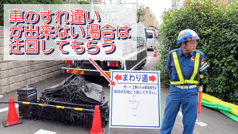 車のすれ違いが出来ない場合は迂回してもらう