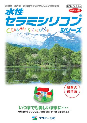 水性セラミシリコン